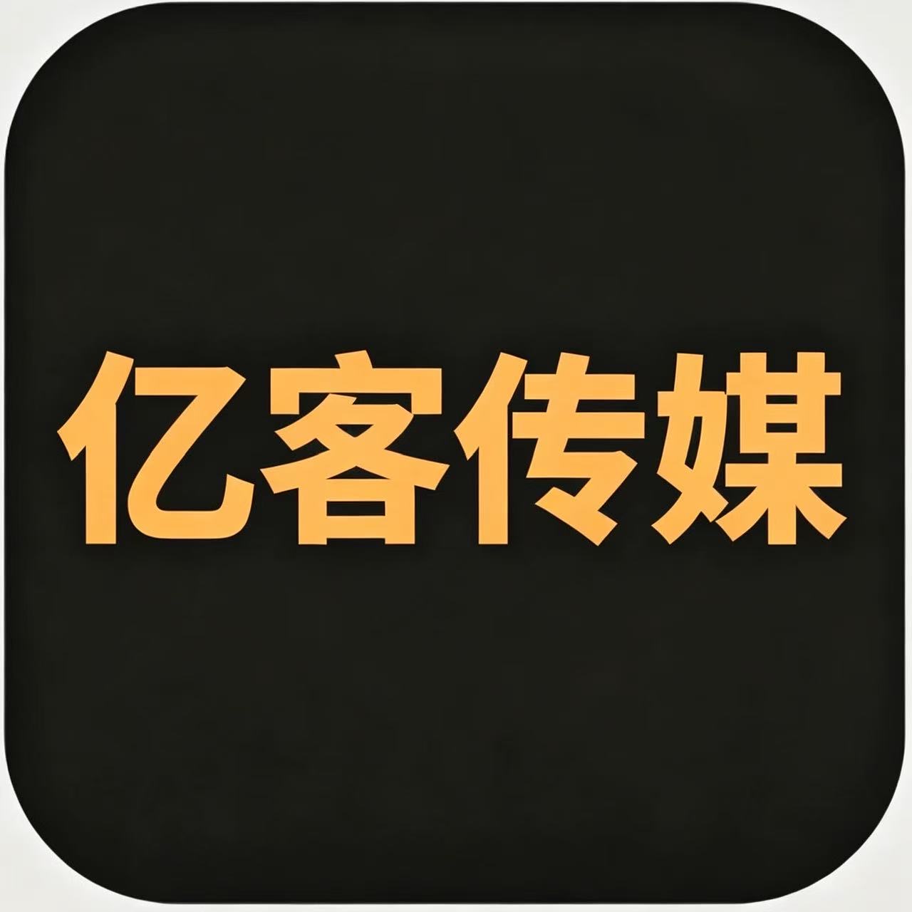 亿客传媒